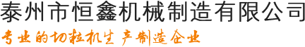 新鄉市恒宇機械設備有限責任公司